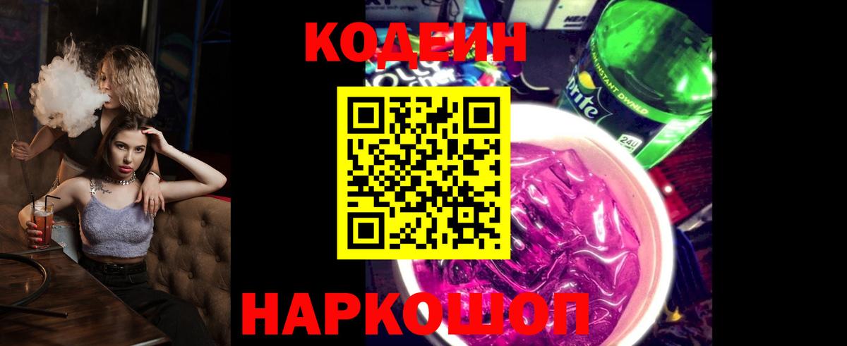 Бахчисарай  Кодеиновый сироп Lean Purple Drank  Вход с VPN 